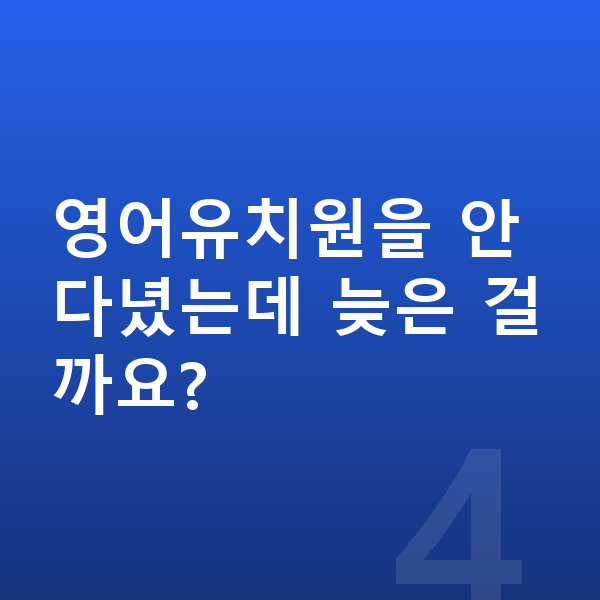 초등 저학년 영어 영어유치원을 안 다녔는데 늦은 걸까요?