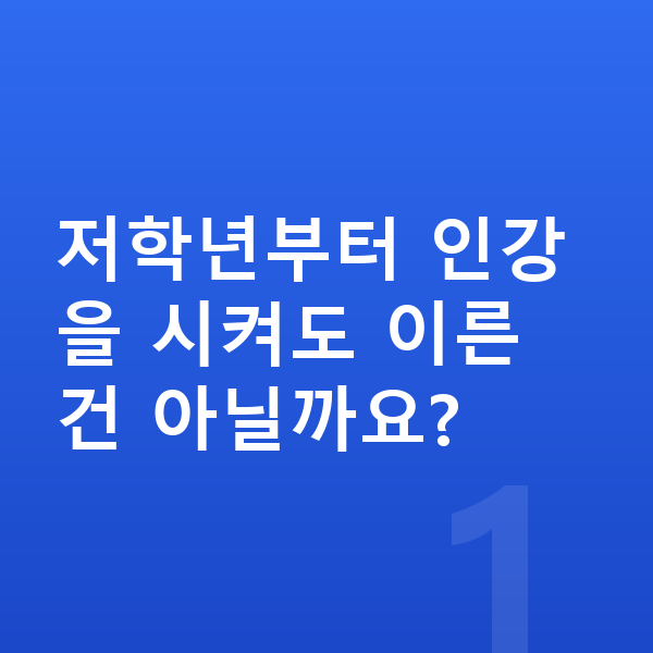 초등 저학년 인강 저학년부터 인강을 시켜도 이른 건 아닐까요?