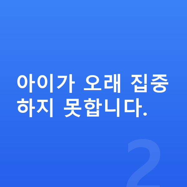 초등 저학년 인강 아이가 오래 집중하지 못합니다.