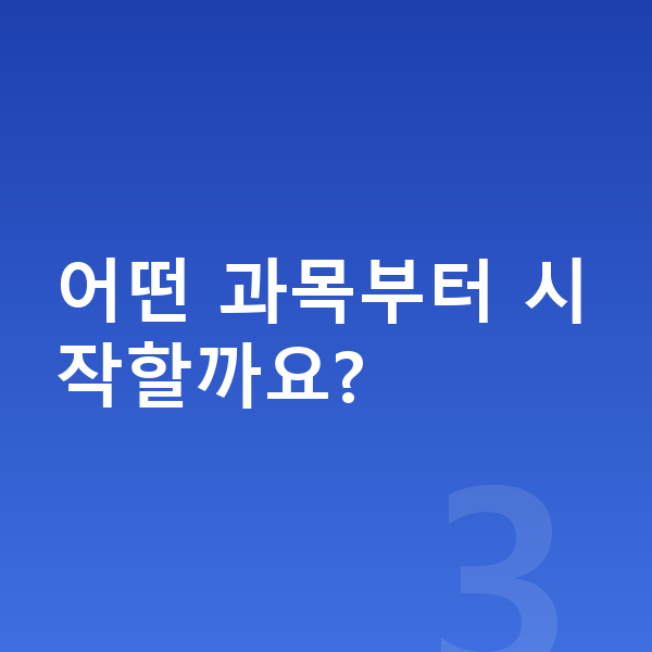 초등 저학년 인강 어떤 과목부터 시작할까요?