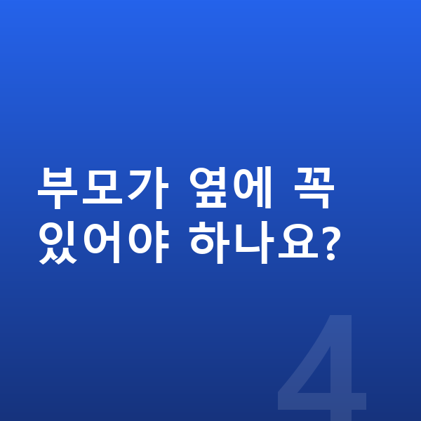 초등 저학년 인강 부모가 옆에 꼭 있어야 하나요?