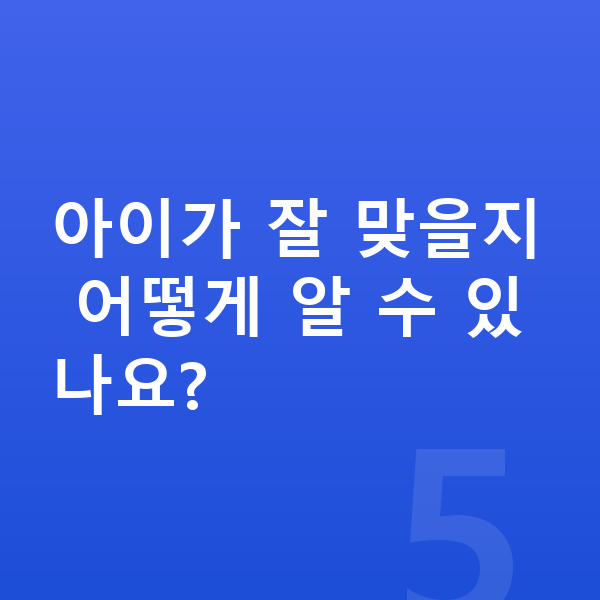 초등 저학년 인강 아이가 잘 맞을지 어떻게 알 수 있나요?