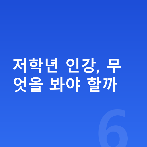 초등 저학년 인강 저학년 인강, 무엇을 봐야 할까