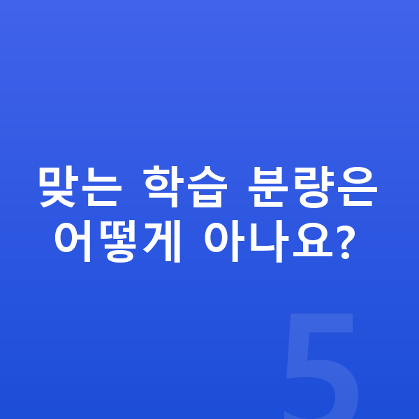 초등 집중력 맞는 학습 분량은 어떻게 아나요?