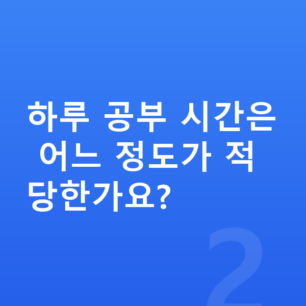 초등 학습 계획 하루 공부 시간은 어느 정도가 적당한가요?