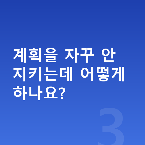 초등 학습 계획 계획을 자꾸 안 지키는데 어떻게 하나요?