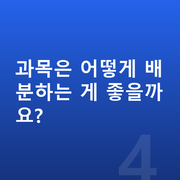 초등 학습 계획 과목은 어떻게 배분하는 게 좋을까요?