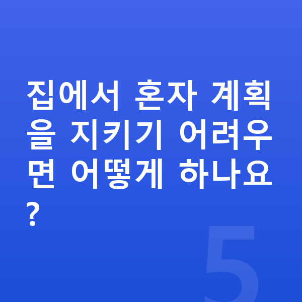 초등 학습 계획 집에서 혼자 계획을 지키기 어려우면 어떻게 하나요?