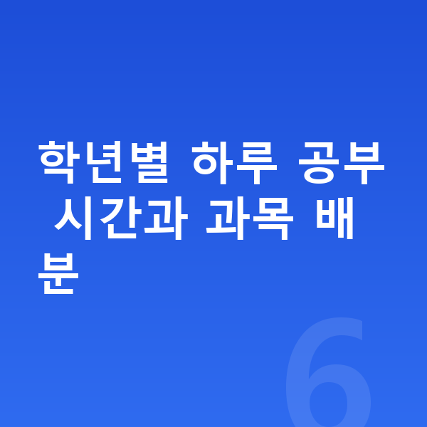 초등 학습 계획 학년별 하루 공부 시간과 과목 배분