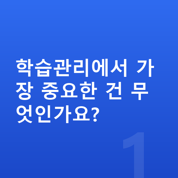 초등 학습관리 학습관리에서 가장 중요한 건 무엇인가요?