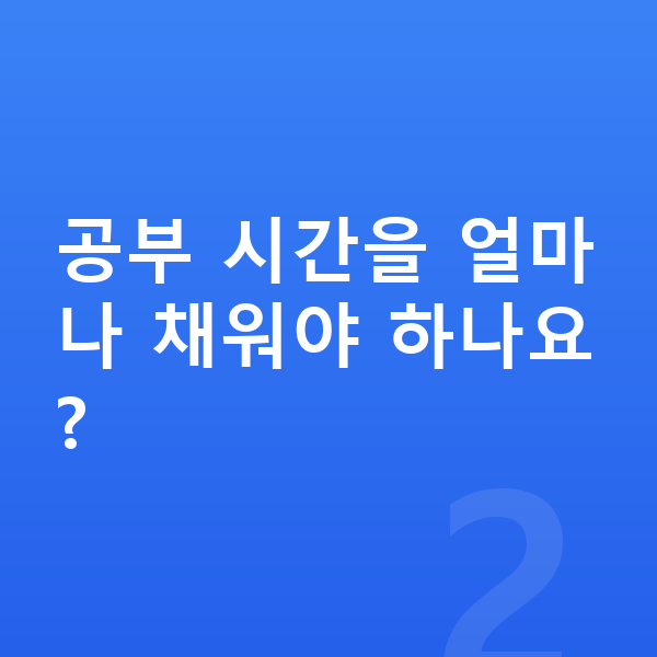 초등 학습관리 공부 시간을 얼마나 채워야 하나요?