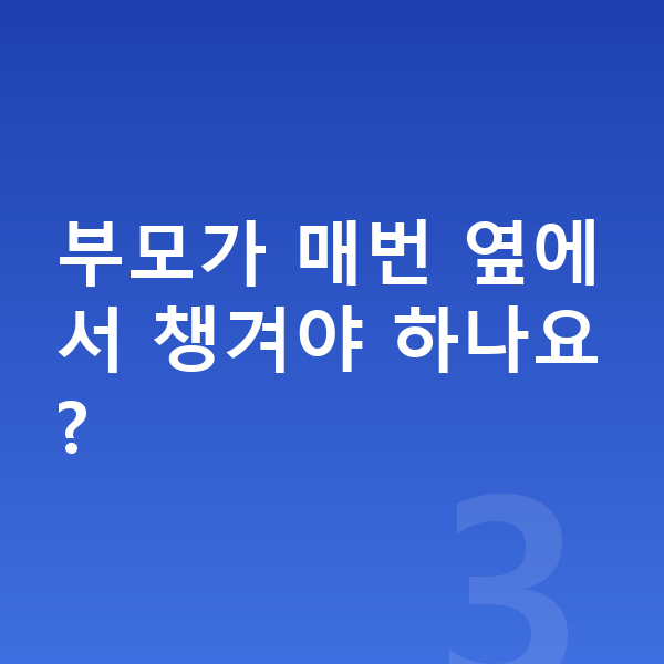 초등 학습관리 부모가 매번 옆에서 챙겨야 하나요?