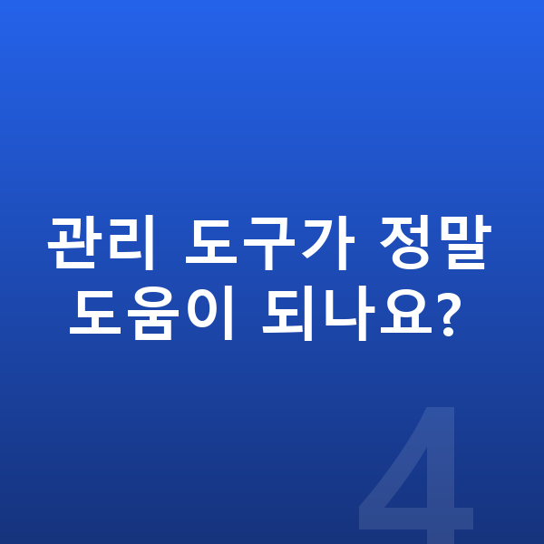 초등 학습관리 관리 도구가 정말 도움이 되나요?