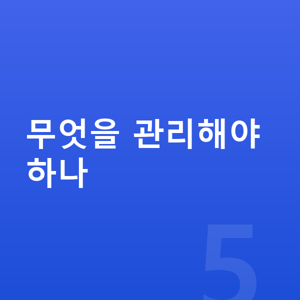초등 학습관리 무엇을 관리해야 하나
