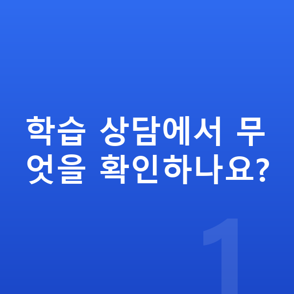 초등 학습 상담 학습 상담에서 무엇을 확인하나요?