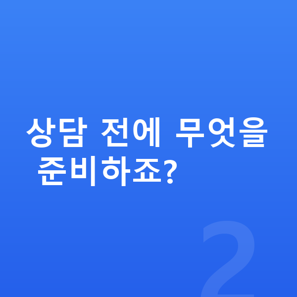 초등 학습 상담 상담 전에 무엇을 준비하죠?