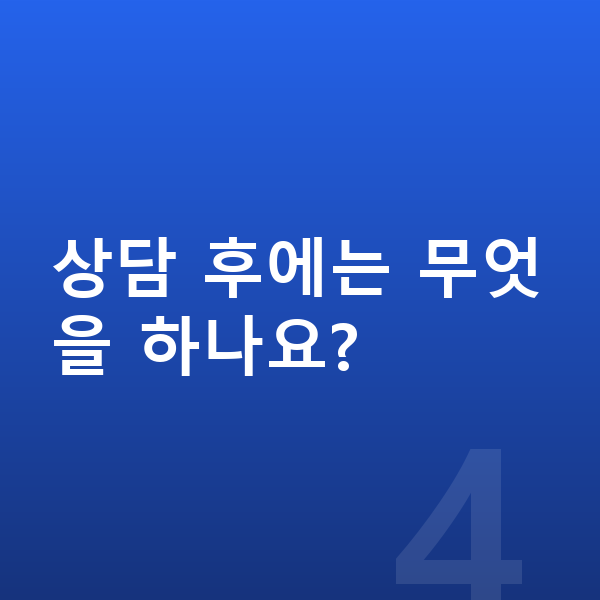 초등 학습 상담 상담 후에는 무엇을 하나요?