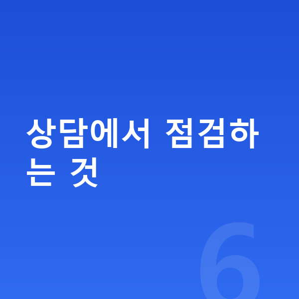 초등 학습 상담 상담에서 점검하는 것