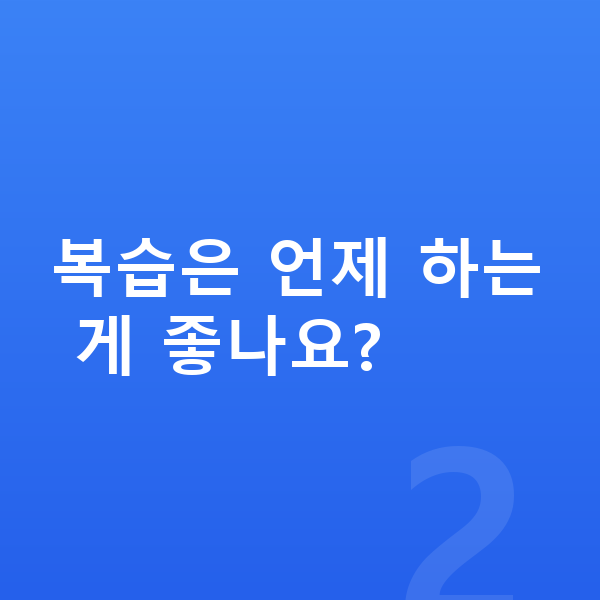 초등 학습습관 복습은 언제 하는 게 좋나요?