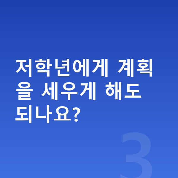 초등 학습습관 저학년에게 계획을 세우게 해도 되나요?
