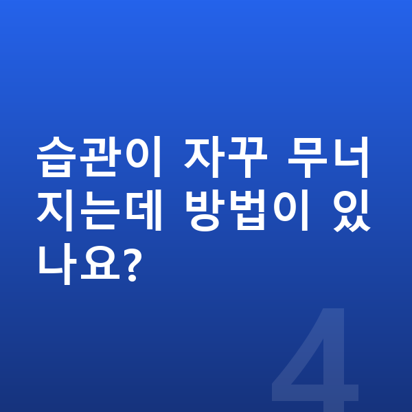 초등 학습습관 습관이 자꾸 무너지는데 방법이 있나요?