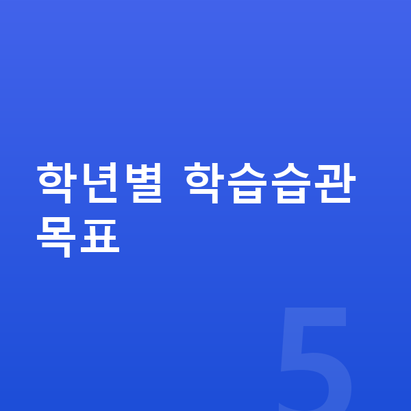 초등 학습습관 학년별 학습습관 목표