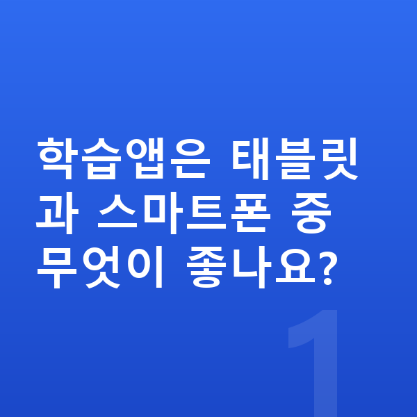 초등 학습앱 학습앱은 태블릿과 스마트폰 중 무엇이 좋나요?