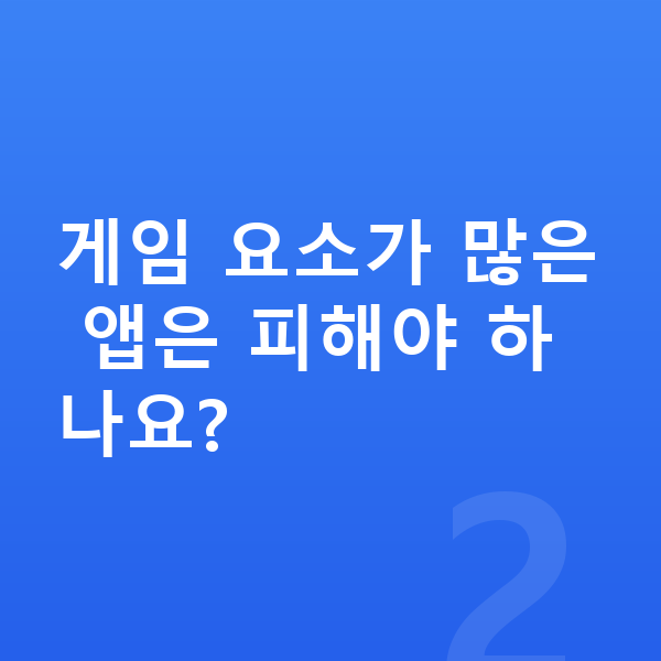 초등 학습앱 게임 요소가 많은 앱은 피해야 하나요?