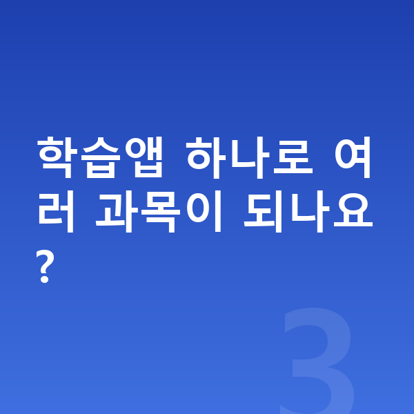 초등 학습앱 학습앱 하나로 여러 과목이 되나요?
