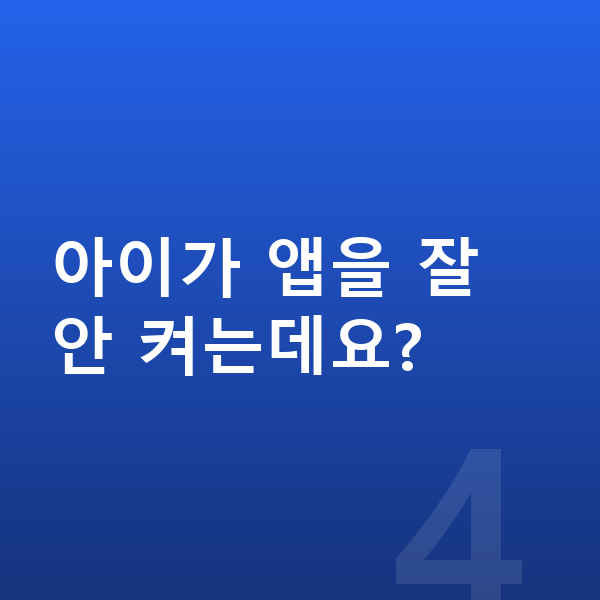 초등 학습앱 아이가 앱을 잘 안 켜는데요?