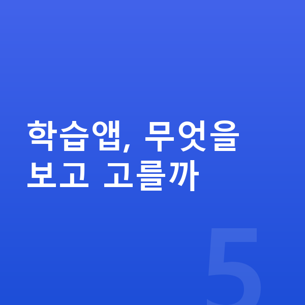 초등 학습앱 학습앱, 무엇을 보고 고를까