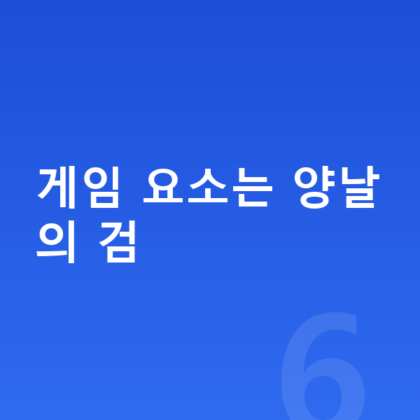 초등 학습앱 게임 요소는 양날의 검