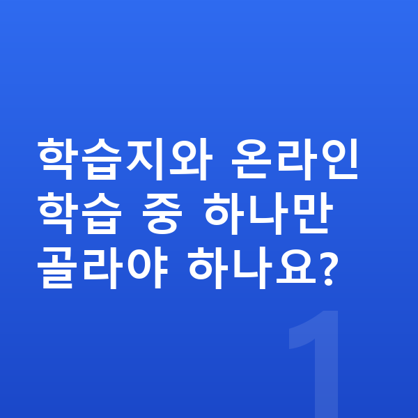 초등 학습지 학습지와 온라인 학습 중 하나만 골라야 하나요?