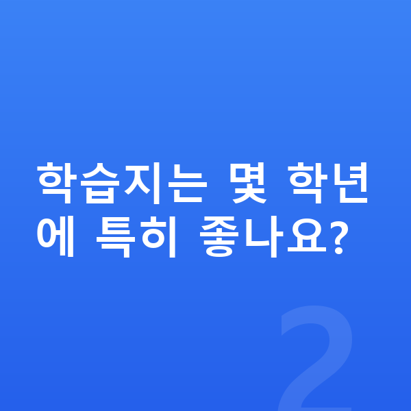 초등 학습지 학습지는 몇 학년에 특히 좋나요?