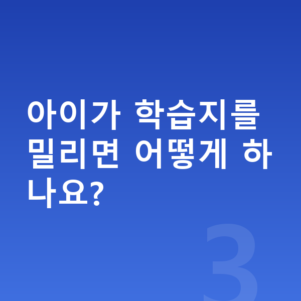 초등 학습지 아이가 학습지를 밀리면 어떻게 하나요?