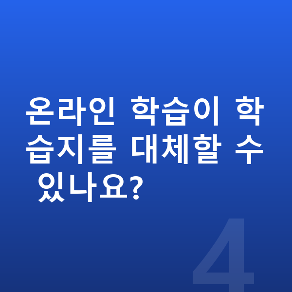 초등 학습지 온라인 학습이 학습지를 대체할 수 있나요?