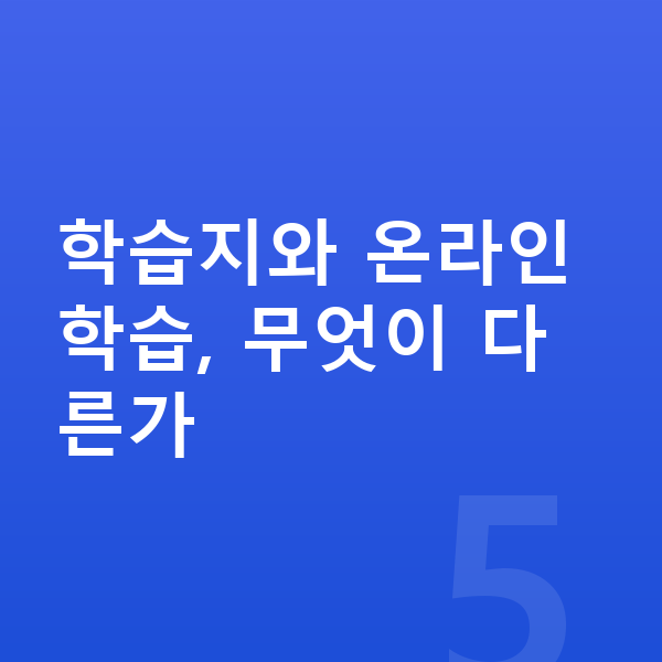 초등 학습지 학습지와 온라인 학습, 무엇이 다른가