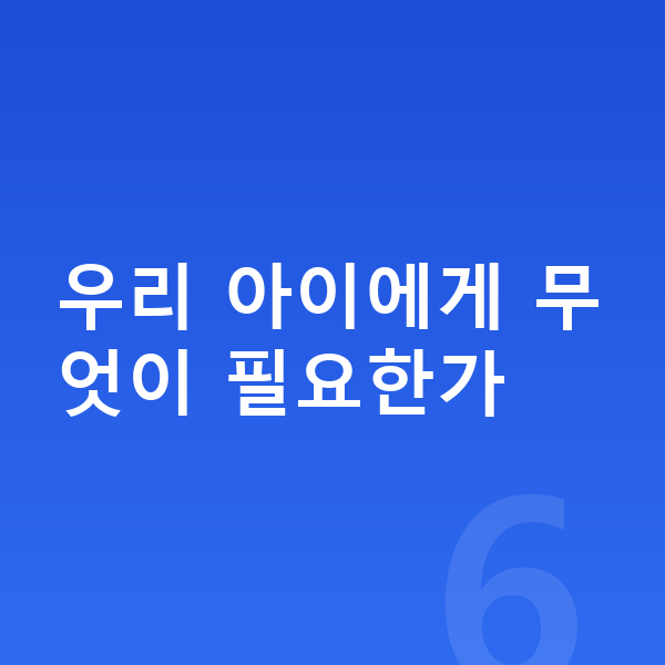 초등 학습지 우리 아이에게 무엇이 필요한가