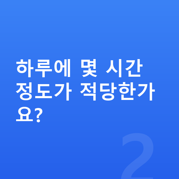 초등 홈스쿨링 하루에 몇 시간 정도가 적당한가요?