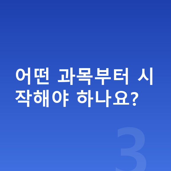 초등 홈스쿨링 어떤 과목부터 시작해야 하나요?