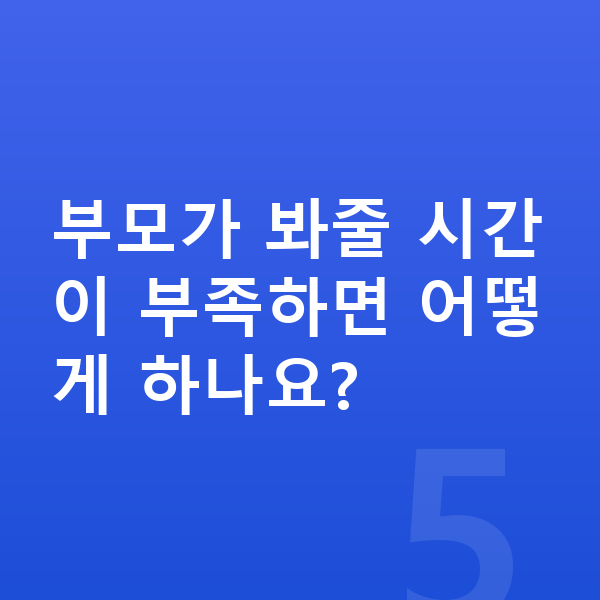 초등 홈스쿨링 부모가 봐줄 시간이 부족하면 어떻게 하나요?