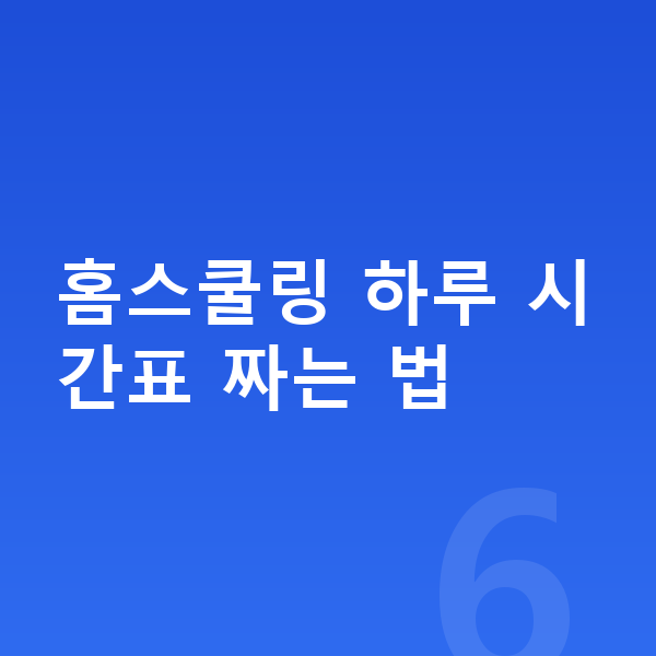 초등 홈스쿨링 홈스쿨링 하루 시간표 짜는 법