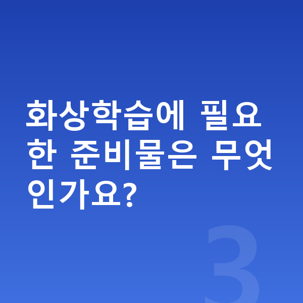 초등 화상학습 화상학습에 필요한 준비물은 무엇인가요?