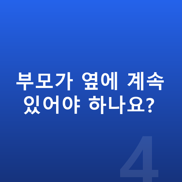초등 화상학습 부모가 옆에 계속 있어야 하나요?