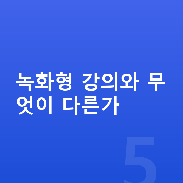 초등 화상학습 녹화형 강의와 무엇이 다른가