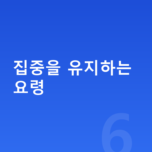초등 화상학습 집중을 유지하는 요령