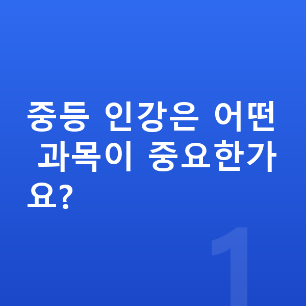 온리원 중등 대표 이미지