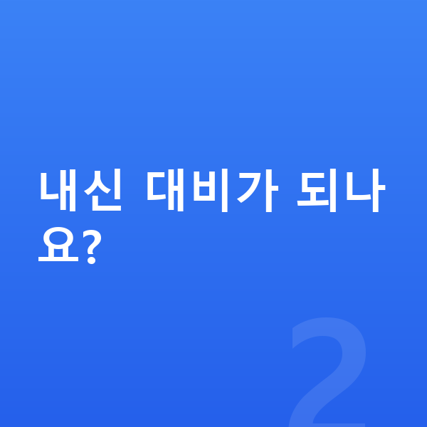 중등인강 내신 대비가 되나요?