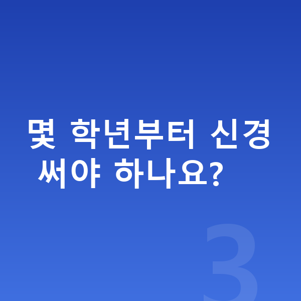 메타인지 몇 학년부터 신경 써야 하나요?