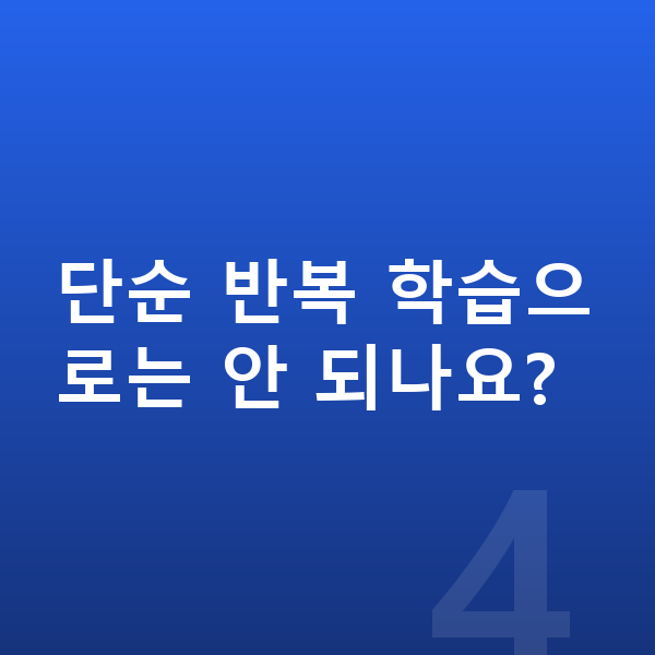 메타인지 단순 반복 학습으로는 안 되나요?